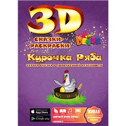 Живая сказка - раскраска 3D "Курочка Ряба", Уникальная 3d раскраска с оживающими персонажами
