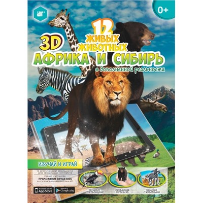 Живая книга с наклейками 3D "Африка и Сибирь"
