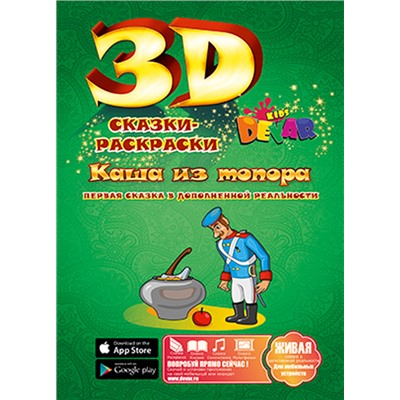 Живая сказка - раскраска 3D "Каша из топора", Уникальная 3d раскраска с оживающими персонажами