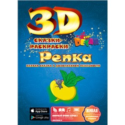 Живая сказка - раскраска 3D "Репка", Уникальная 3d раскраска с оживающими персонажами