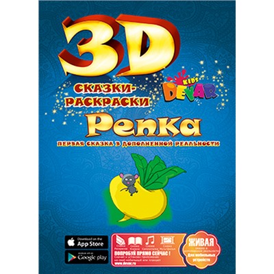 Живая сказка - раскраска 3D "Репка", Уникальная 3d раскраска с оживающими персонажами