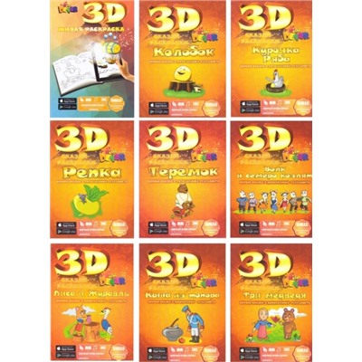 Живые раскраски 3D "Комплект 9 шт", Уникальная 3d раскраска с оживающими персонажами