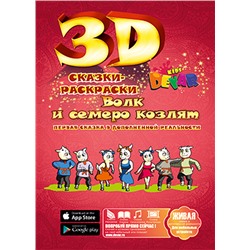 Живая сказка - раскраска 3D "Волк и семеро козлят", Уникальная 3d раскраска с оживающими персонажами