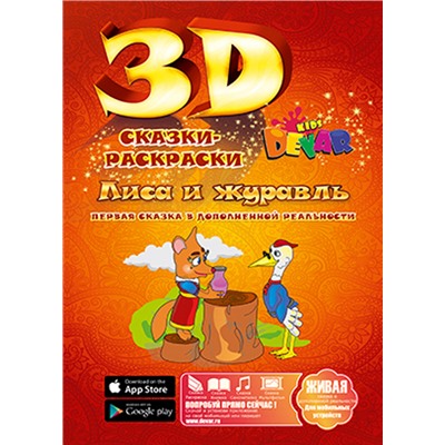 Живая сказка - раскраска 3D "Лиса и журавль", Уникальная 3d раскраска с оживающими персонажами