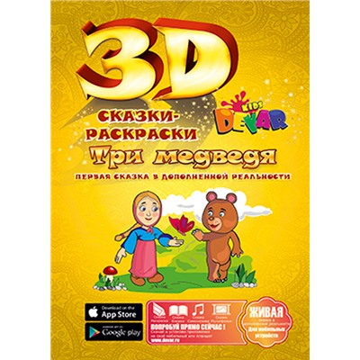 Живая сказка - раскраска 3D "Маша и три медведя", Уникальная 3d раскраска с оживающими персонажами