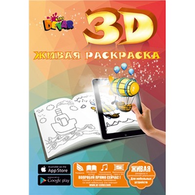 Живая раскраска 3D "Малышам", Уникальная 3d раскраска с оживающими персонажами